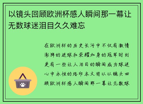 以镜头回顾欧洲杯感人瞬间那一幕让无数球迷泪目久久难忘