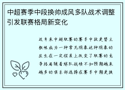 中超赛季中段换帅成风多队战术调整引发联赛格局新变化