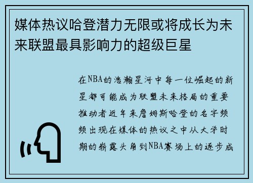 媒体热议哈登潜力无限或将成长为未来联盟最具影响力的超级巨星