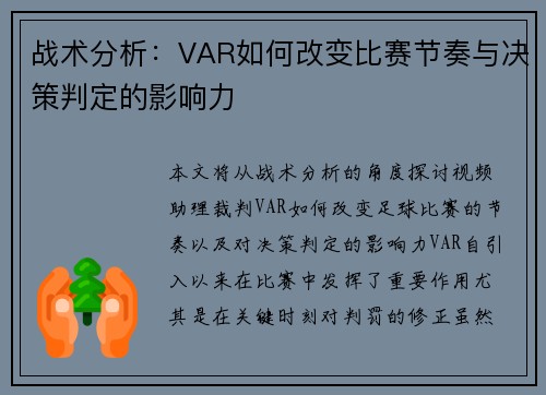战术分析：VAR如何改变比赛节奏与决策判定的影响力