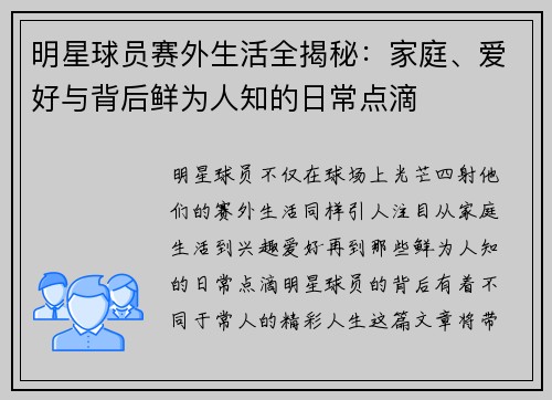 明星球员赛外生活全揭秘：家庭、爱好与背后鲜为人知的日常点滴