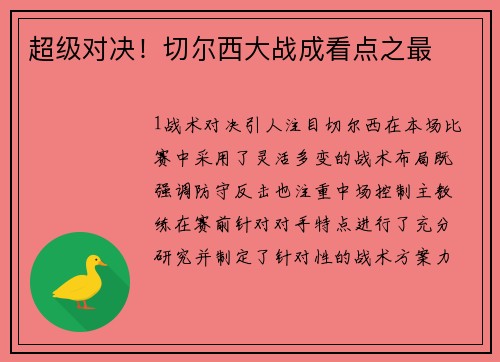 超级对决！切尔西大战成看点之最