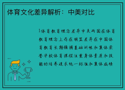 体育文化差异解析：中美对比