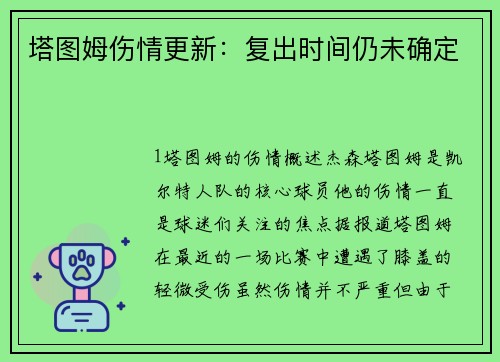 塔图姆伤情更新：复出时间仍未确定