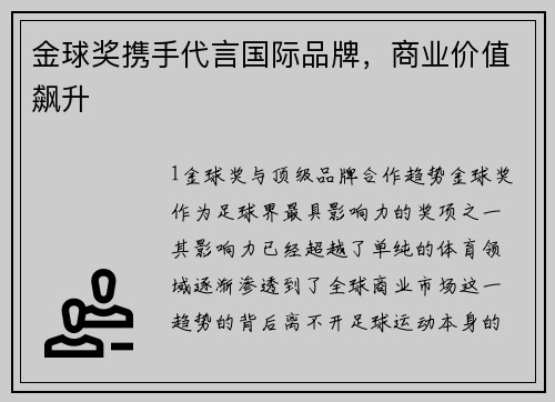 金球奖携手代言国际品牌，商业价值飙升