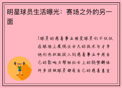 明星球员生活曝光：赛场之外的另一面