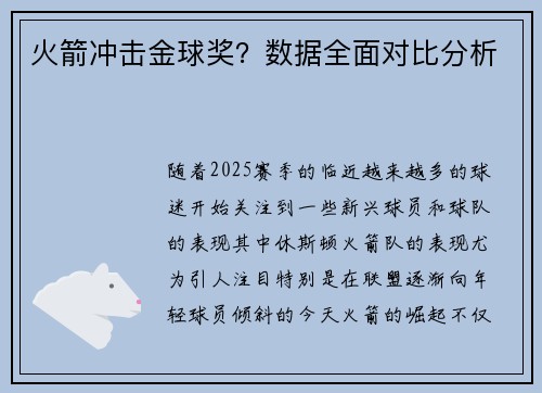火箭冲击金球奖？数据全面对比分析