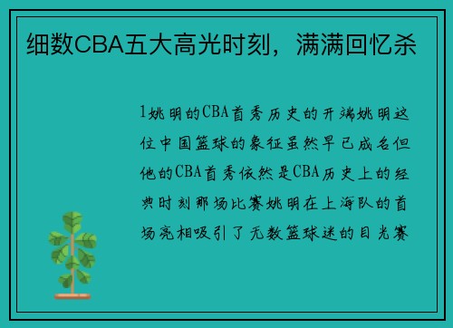 细数CBA五大高光时刻，满满回忆杀