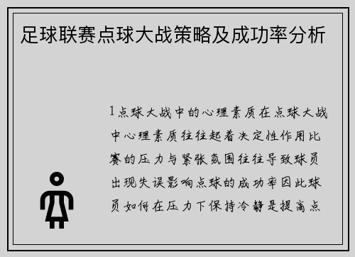 足球联赛点球大战策略及成功率分析