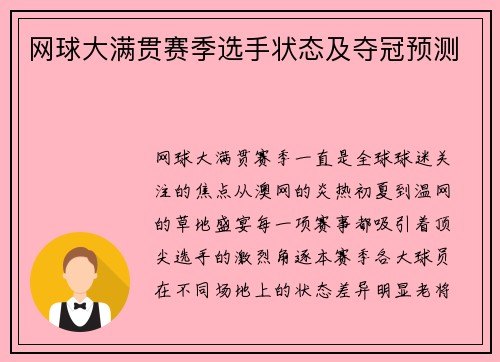 网球大满贯赛季选手状态及夺冠预测