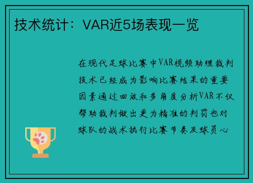技术统计：VAR近5场表现一览