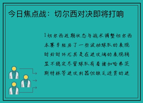 今日焦点战：切尔西对决即将打响