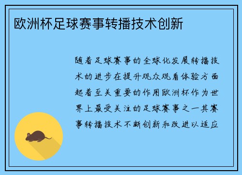 欧洲杯足球赛事转播技术创新