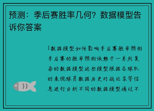 预测：季后赛胜率几何？数据模型告诉你答案
