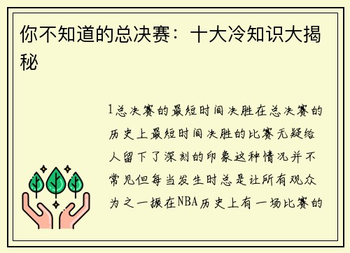 你不知道的总决赛：十大冷知识大揭秘