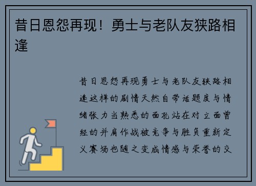 昔日恩怨再现！勇士与老队友狭路相逢