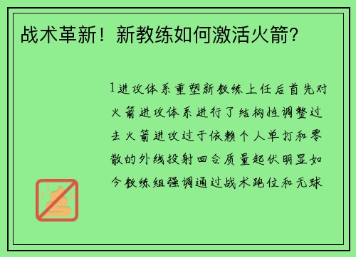 战术革新！新教练如何激活火箭？