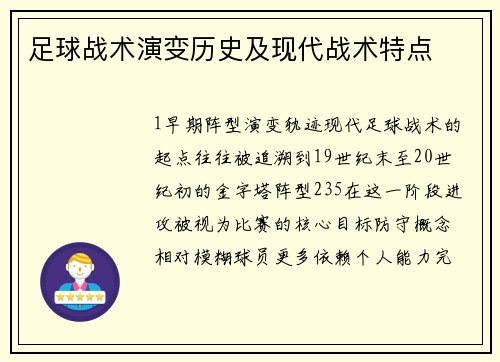 足球战术演变历史及现代战术特点