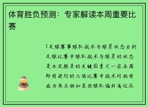 体育胜负预测：专家解读本周重要比赛