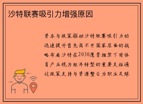 沙特联赛吸引力增强原因