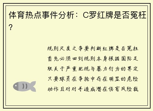 体育热点事件分析：C罗红牌是否冤枉？