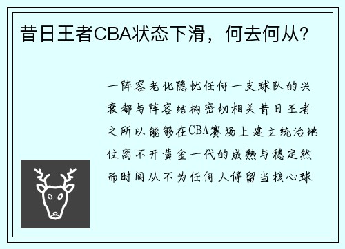 昔日王者CBA状态下滑，何去何从？