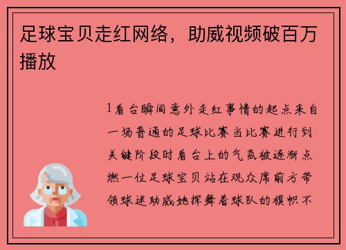 足球宝贝走红网络，助威视频破百万播放