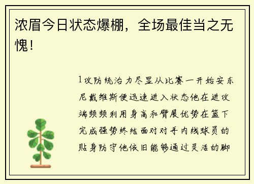 浓眉今日状态爆棚，全场最佳当之无愧！