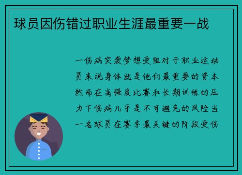 球员因伤错过职业生涯最重要一战