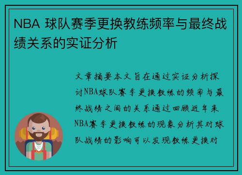 NBA 球队赛季更换教练频率与最终战绩关系的实证分析 NBA 球队赛季更换教练频率与最终战绩关系的实证分析
