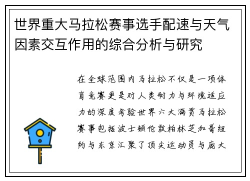 世界重大马拉松赛事选手配速与天气因素交互作用的综合分析与研究
