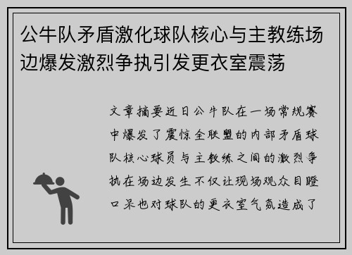 公牛队矛盾激化球队核心与主教练场边爆发激烈争执引发更衣室震荡