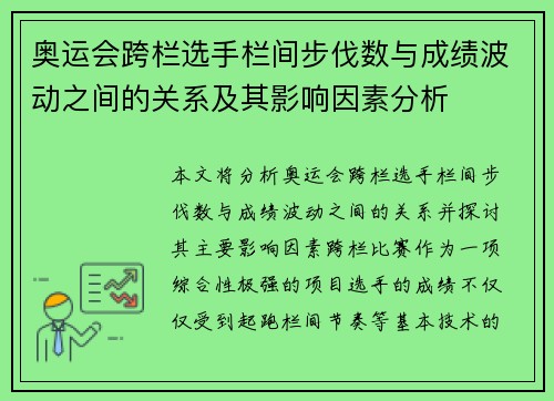 奥运会跨栏选手栏间步伐数与成绩波动之间的关系及其影响因素分析
