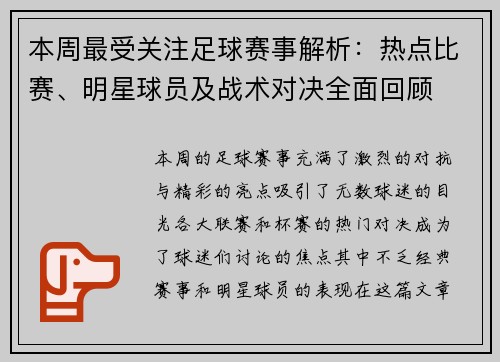 本周最受关注足球赛事解析：热点比赛、明星球员及战术对决全面回顾