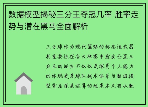 数据模型揭秘三分王夺冠几率 胜率走势与潜在黑马全面解析