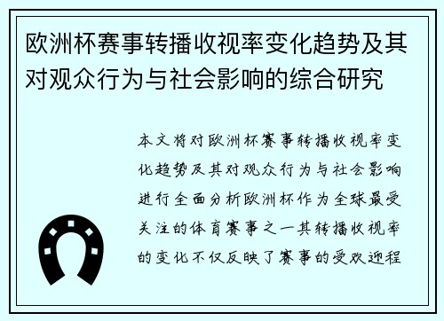 欧洲杯赛事转播收视率变化趋势及其对观众行为与社会影响的综合研究 欧洲杯赛事转播收视率变化趋势及其对观众行为与社会影响的综合研究