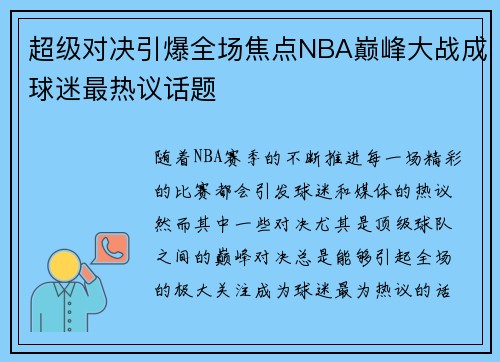 超级对决引爆全场焦点NBA巅峰大战成球迷最热议话题 超级对决引爆全场焦点NBA巅峰大战成球迷最热议话题