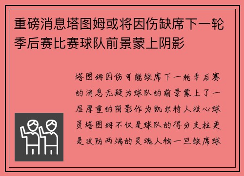 重磅消息塔图姆或将因伤缺席下一轮季后赛比赛球队前景蒙上阴影