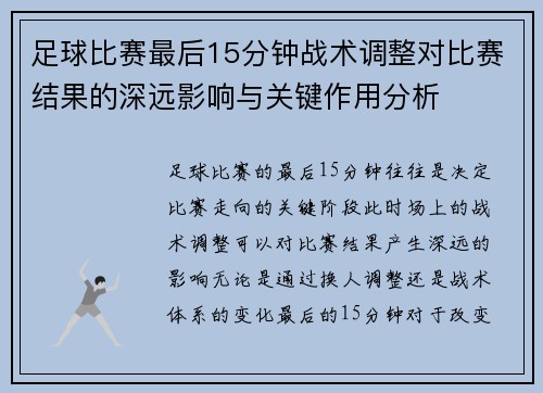 足球比赛最后15分钟战术调整对比赛结果的深远影响与关键作用分析 足球比赛最后15分钟战术调整对比赛结果的深远影响与关键作用分析