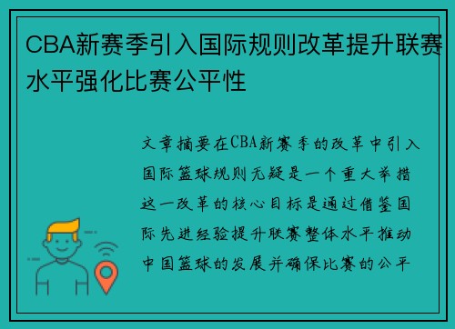 CBA新赛季引入国际规则改革提升联赛水平强化比赛公平性