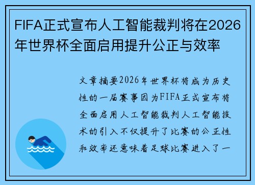 FIFA正式宣布人工智能裁判将在2026年世界杯全面启用提升公正与效率