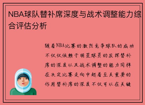 NBA球队替补席深度与战术调整能力综合评估分析