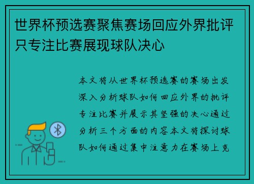 世界杯预选赛聚焦赛场回应外界批评只专注比赛展现球队决心