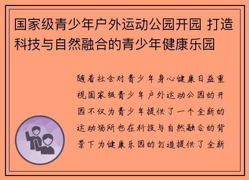 国家级青少年户外运动公园开园 打造科技与自然融合的青少年健康乐园
