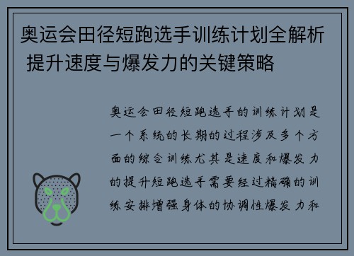 奥运会田径短跑选手训练计划全解析 提升速度与爆发力的关键策略