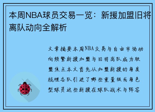 本周NBA球员交易一览：新援加盟旧将离队动向全解析