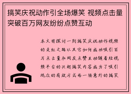 搞笑庆祝动作引全场爆笑 视频点击量突破百万网友纷纷点赞互动