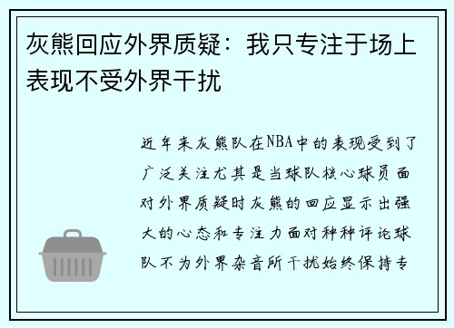 灰熊回应外界质疑：我只专注于场上表现不受外界干扰