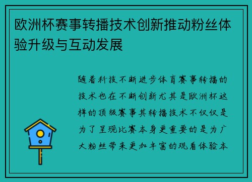 欧洲杯赛事转播技术创新推动粉丝体验升级与互动发展