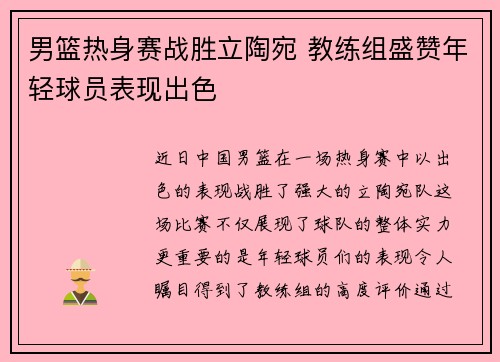 男篮热身赛战胜立陶宛 教练组盛赞年轻球员表现出色